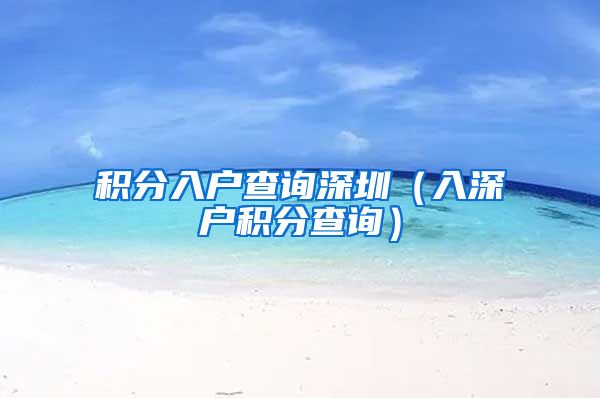 积分入户查询深圳（入深户积分查询）