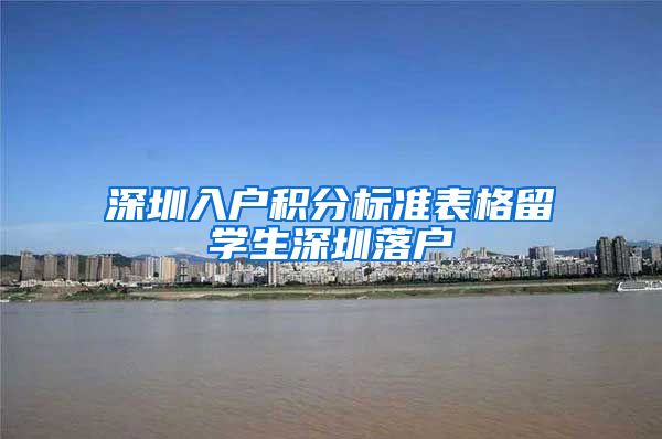 深圳入户积分标准表格留学生深圳落户