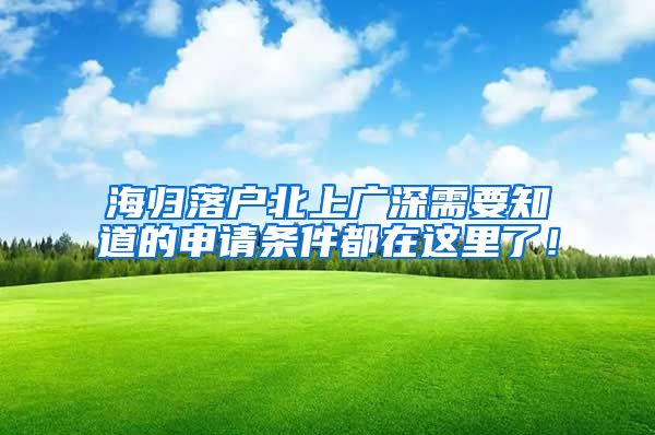 海归落户北上广深需要知道的申请条件都在这里了！