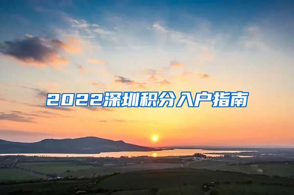2022深圳积分入户指南