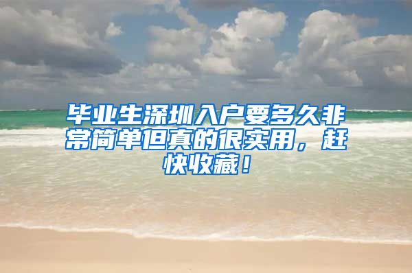 毕业生深圳入户要多久非常简单但真的很实用，赶快收藏！