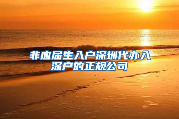 非应届生入户深圳代办入深户的正规公司