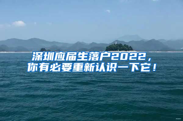 深圳应届生落户2022，你有必要重新认识一下它！