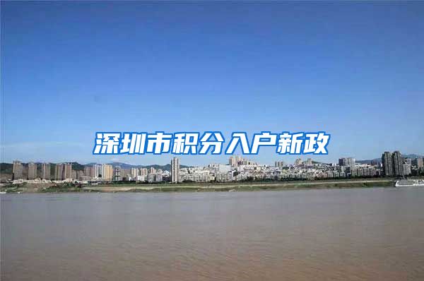 深圳市积分入户新政