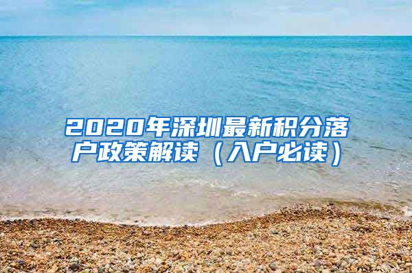 2020年深圳最新积分落户政策解读（入户必读）