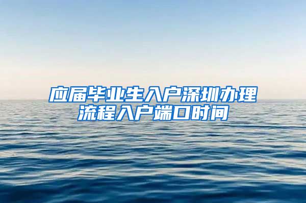 应届毕业生入户深圳办理流程入户端口时间