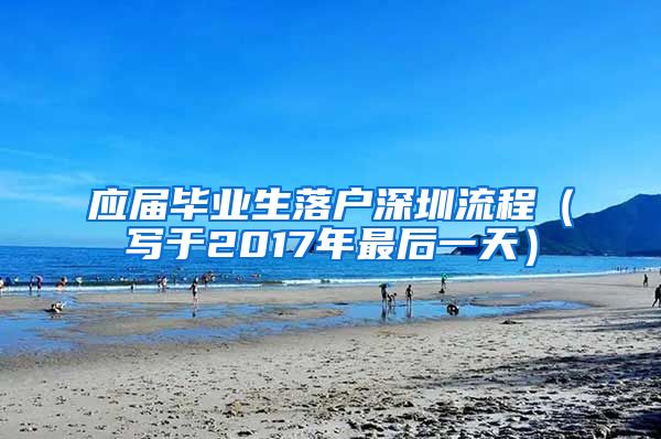 应届毕业生落户深圳流程（写于2017年最后一天）
