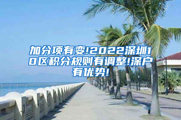 加分项有变!2022深圳10区积分规则有调整!深户有优势!