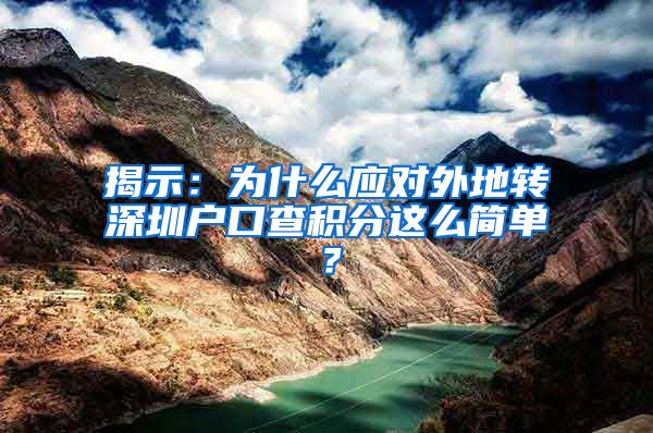 揭示：为什么应对外地转深圳户口查积分这么简单？