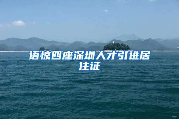 语惊四座深圳人才引进居住证