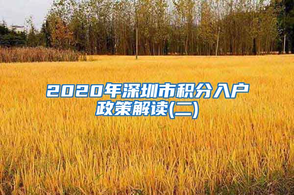2020年深圳市积分入户政策解读(二)