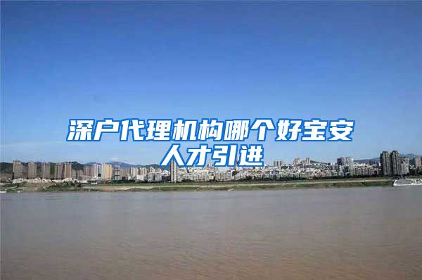 深户代理机构哪个好宝安人才引进