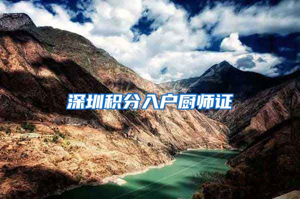 深圳积分入户厨师证