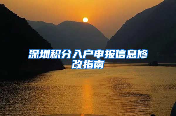 深圳积分入户申报信息修改指南