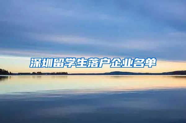 深圳留学生落户企业名单