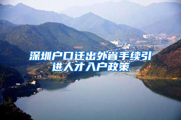 深圳户口迁出外省手续引进人才入户政策