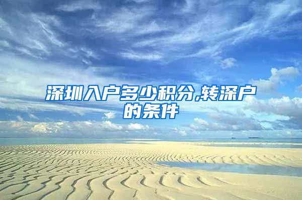 深圳入户多少积分,转深户的条件