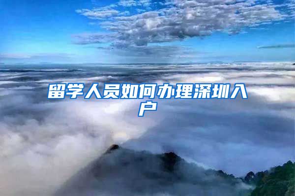留学人员如何办理深圳入户