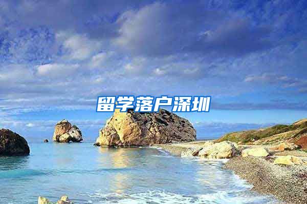 留学落户深圳