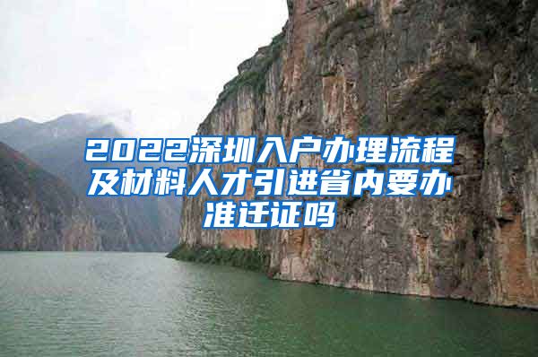 2022深圳入户办理流程及材料人才引进省内要办准迁证吗