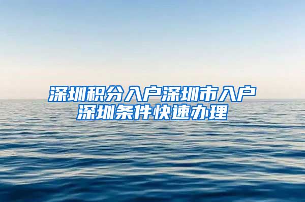 深圳积分入户深圳市入户深圳条件快速办理