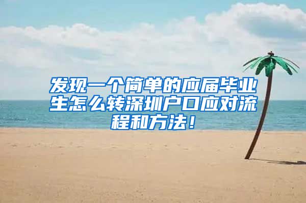 发现一个简单的应届毕业生怎么转深圳户口应对流程和方法！