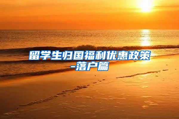 留学生归国福利优惠政策-落户篇