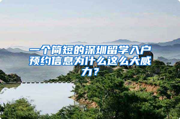 一个简短的深圳留学入户预约信息为什么这么大威力？