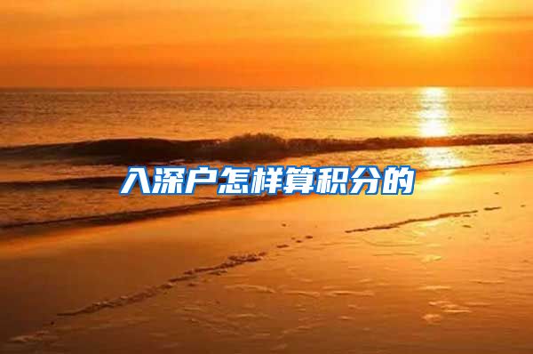 入深户怎样算积分的