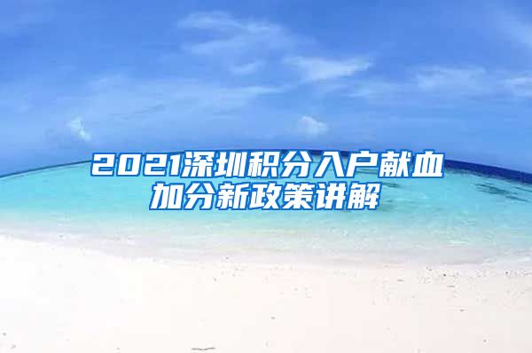 2021深圳积分入户献血加分新政策讲解