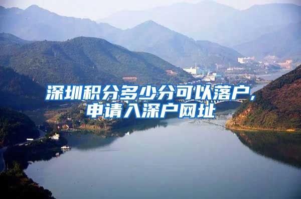 深圳积分多少分可以落户,申请入深户网址
