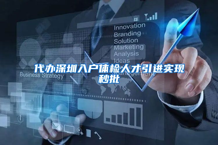 代办深圳入户体检人才引进实现秒批