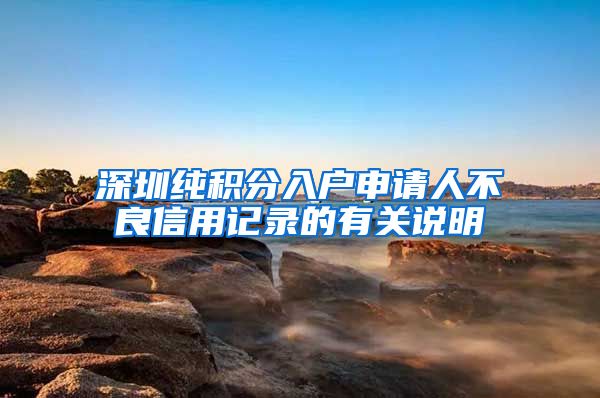 深圳纯积分入户申请人不良信用记录的有关说明