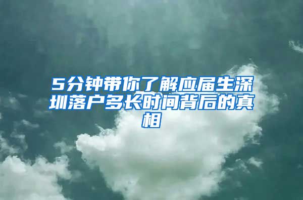 5分钟带你了解应届生深圳落户多长时间背后的真相