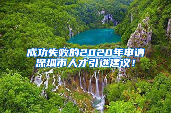 成功失败的2020年申请深圳市人才引进建议！