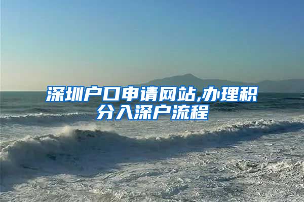深圳户口申请网站,办理积分入深户流程