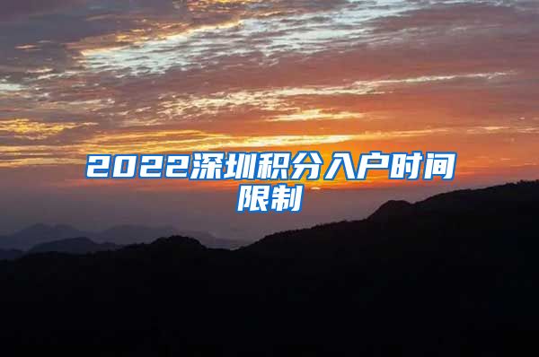 2022深圳积分入户时间限制