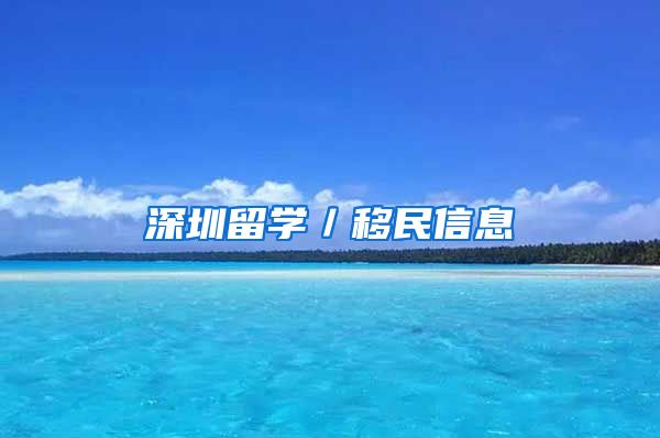 深圳留学／移民信息