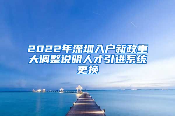 2022年深圳入户新政重大调整说明人才引进系统更换