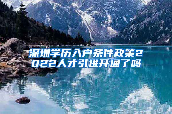 深圳学历入户条件政策2022人才引进开通了吗
