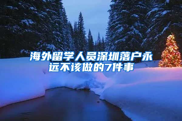 海外留学人员深圳落户永远不该做的7件事