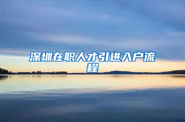 深圳在职人才引进入户流程