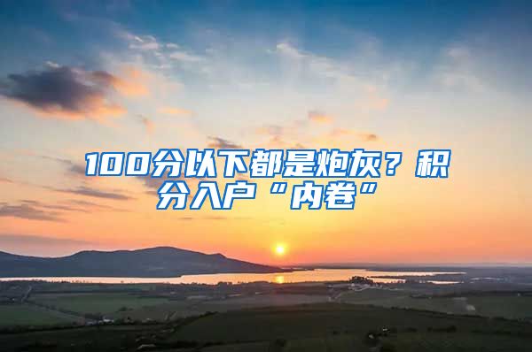 100分以下都是炮灰？积分入户“内卷”
