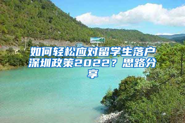 如何轻松应对留学生落户深圳政策2022？思路分享