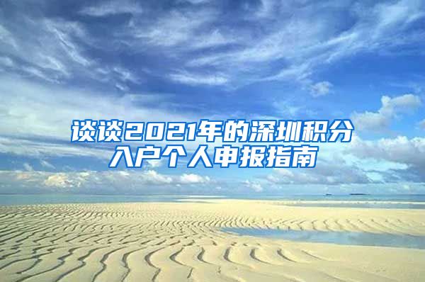 谈谈2021年的深圳积分入户个人申报指南