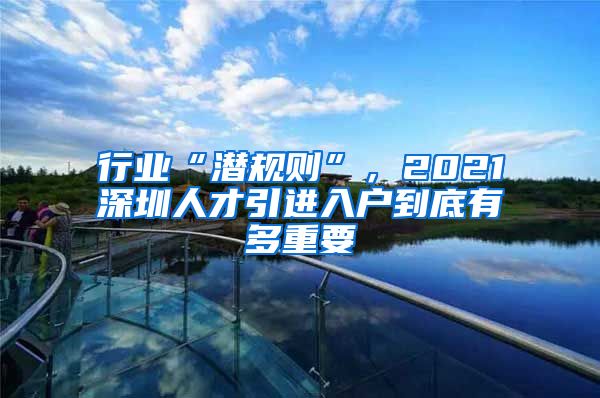 行业“潜规则”，2021深圳人才引进入户到底有多重要