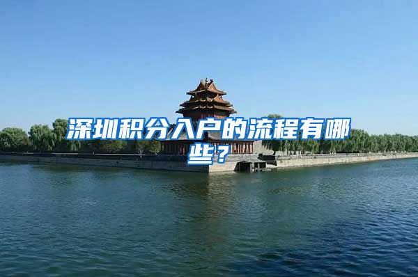 深圳积分入户的流程有哪些？