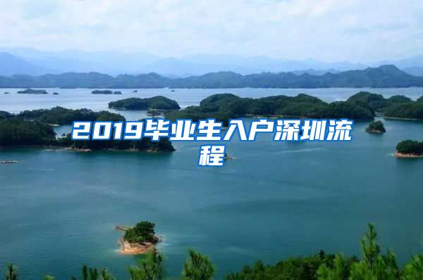 2019毕业生入户深圳流程