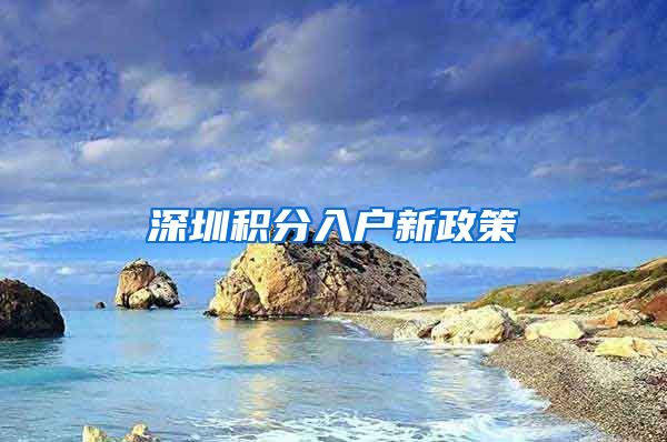 深圳积分入户新政策