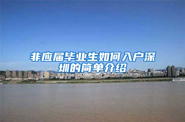 非应届毕业生如何入户深圳的简单介绍